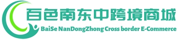 南东中跨境商城 - NanDongZhong Cross border E-Commerce | 百色市右江区南东中贸易有限公司
